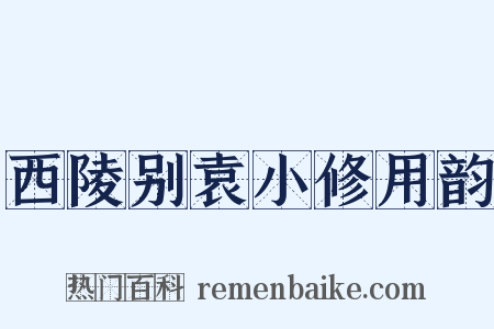 西陵别袁小修用韵是什么意思的图片